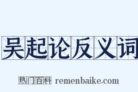 吴起论反义词是什么意思的图片